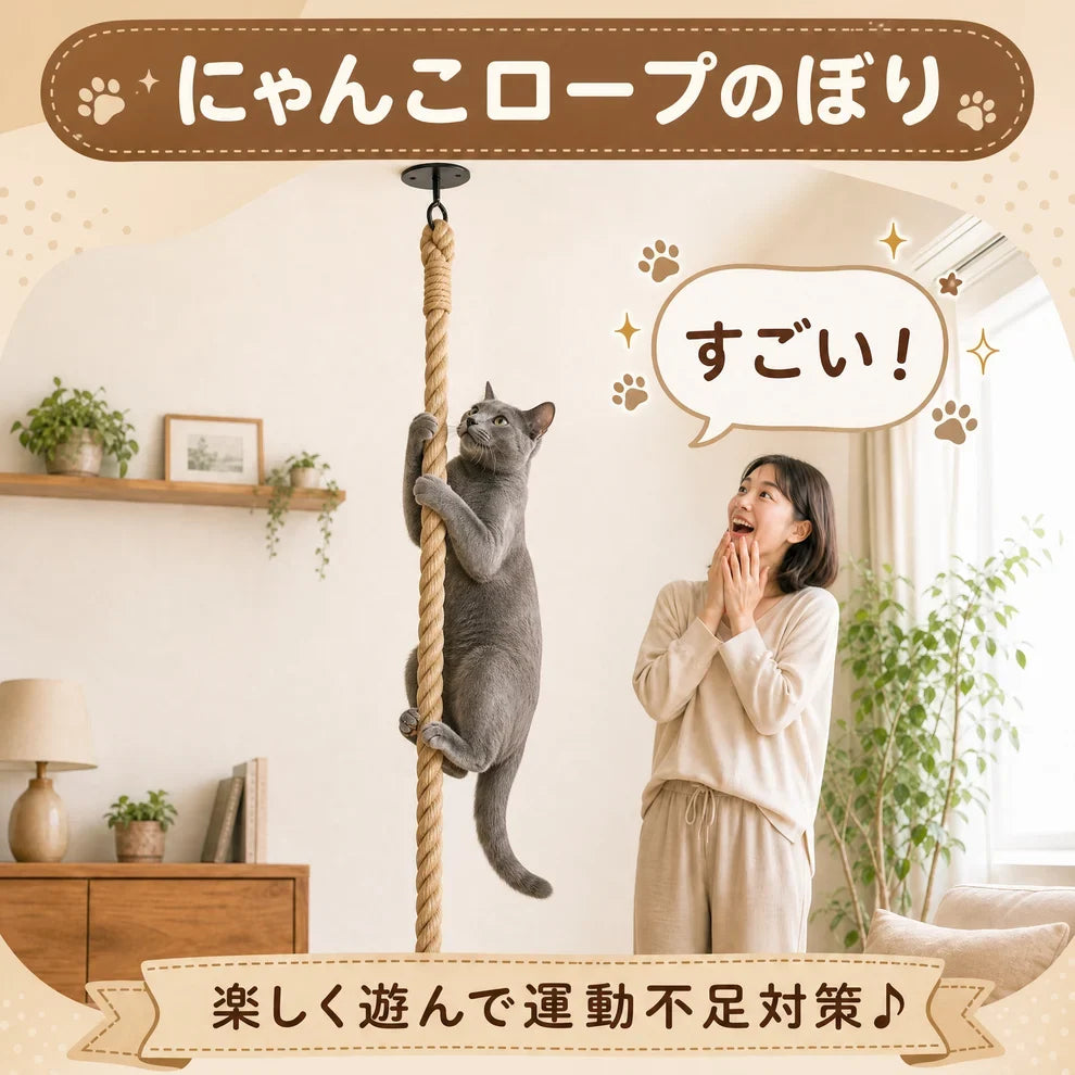 にゃんこロープのぼり