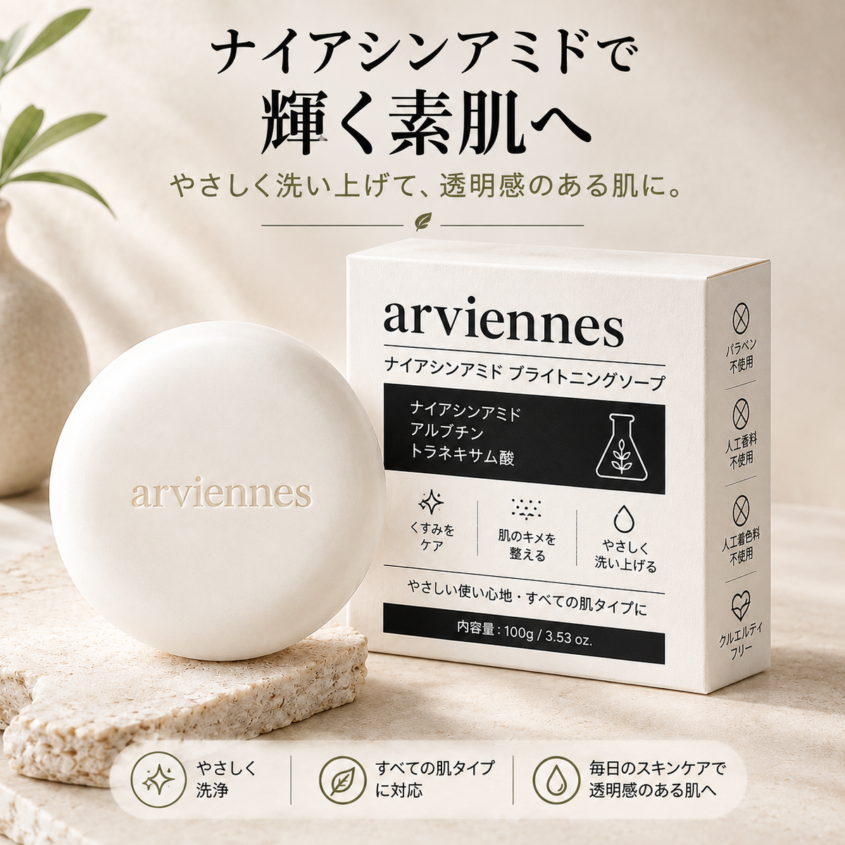 ✨ ナイアシンアミド ブライトニング 洗顔バー | くすみや色ムラが気になる肌に 🧼